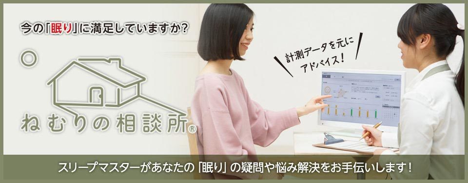 ねむりの相談所：今の眠りに満足していますか？ スリープマスターがあなたの眠りの疑問や悩み解決をお手伝いします。