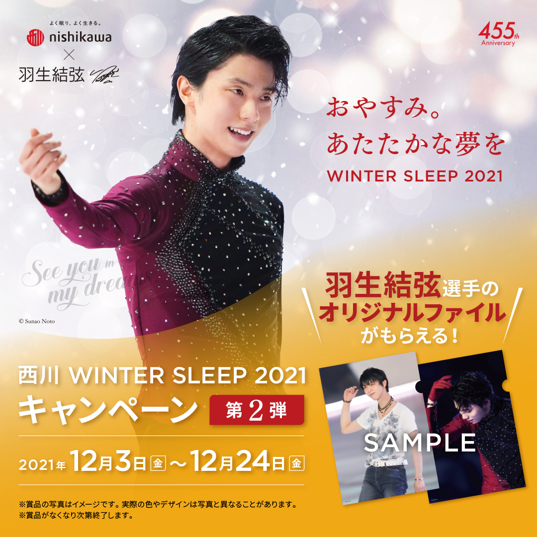 西川 WINTER SLEEP 2021 キャンペーン 第 2 弾【12月３日~24日 