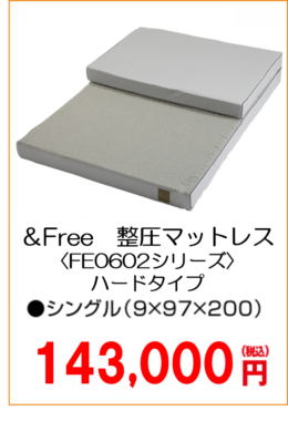 ＆Free整圧マットレス〈FE0602シリーズハードタイプ〉シングル143000円