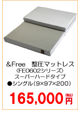 ＆Free整圧マットレス〈FE0602シリーズスーパーハードタイプ〉シングル165000円