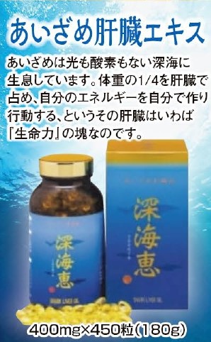 鮫肝油「深海恵」