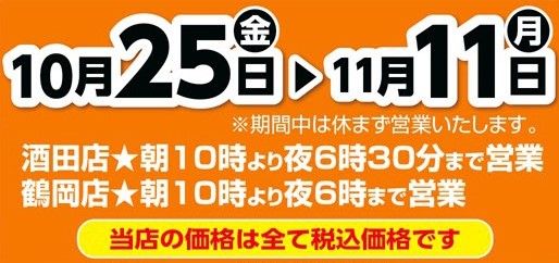 10/25（金）～11/11（月）