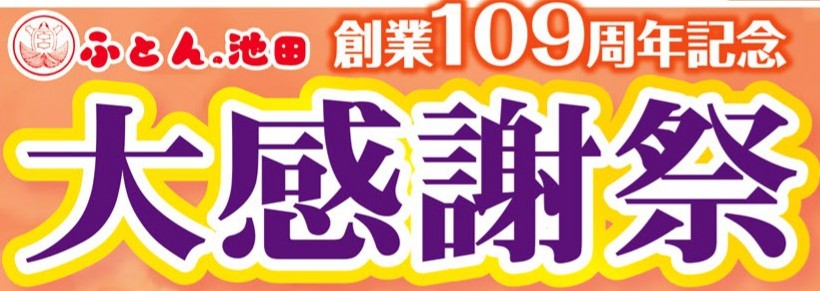 ふとんの池田大感謝祭