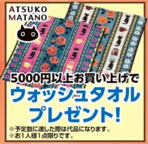 5000円以上お買い上げでマタノアツコウォッシュタオルプレゼント