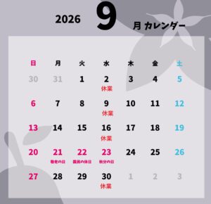 9月営業カレンダー