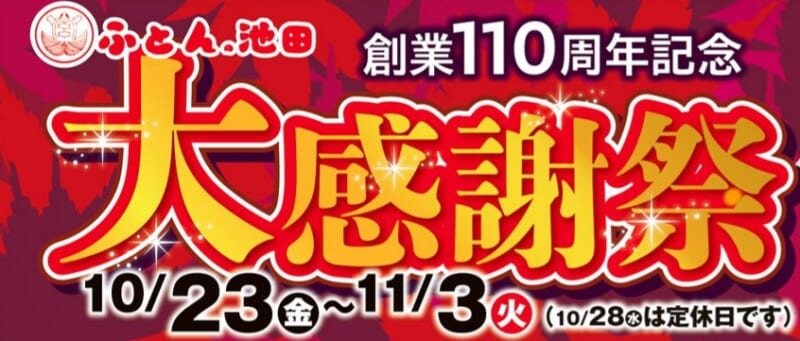 ふとんの池田創業１１０周年記念大感謝祭10/23-11/3